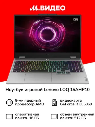 Lenovo LOQ 15AHP10 Ноутбук 15.6", AMD Ryzen 7 250, RAM 16 ГБ, SSD 512 ГБ, NVIDIA GeForce RTX 5060 для ноутбуков (8 Гб), Windows Home, серый, Русская раскладка