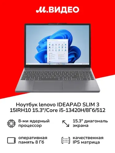 Lenovo IDEAPAD SLIM 3 15IRH10 Ноутбук 15.3", Intel Core i5-13420H, RAM 8 ГБ, SSD 512 ГБ, Без системы, серебристый, Русская раскладка