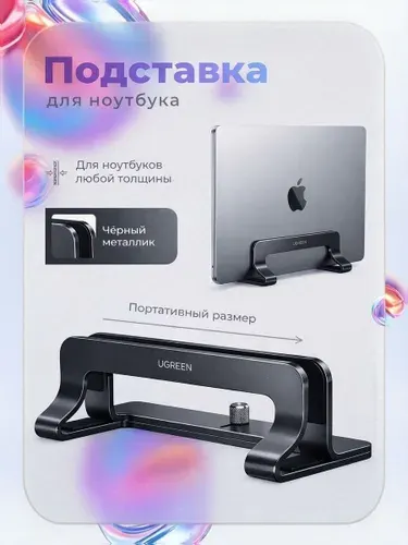 Подставка для ноутбука Ugreen LP258 вертикальная для устройств с диагональю до 15.6, Black (25706)
