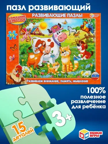 Пазлы Домашние животные в рамке 15 элементов для детей от 3 лет Умные игры