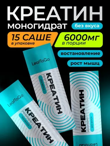 Креатин моногидрат в саше, порошок без вкуса LeafToGo, спортивное питание, 15 порций