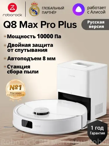 Робот-пылесос Roborock Q8 Max Pro Plus,Русская версия,Белый,Защита от запутывания, время работы 150 минут,станцией для сбора пыли,подъёмная тряпка,Преодоление 2 см, 5200 мАч