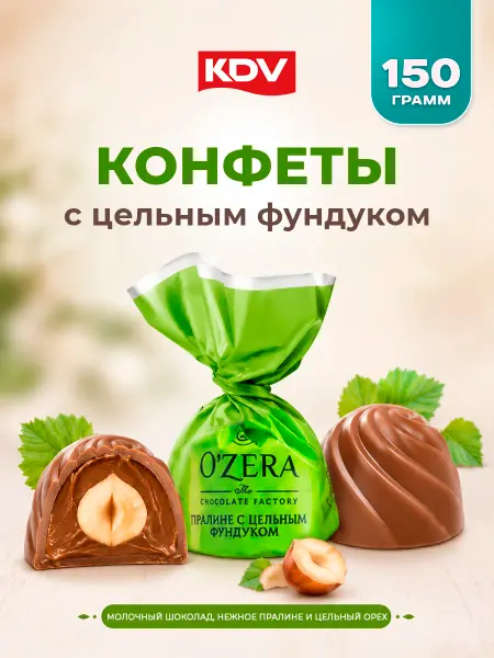 KDV Конфеты Ozera фундук в шоколаде 150 г