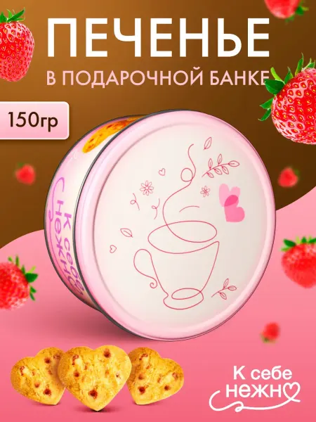 Regnum Печенье сдобное с кусочками клубники К себе нежно, ж б 150г