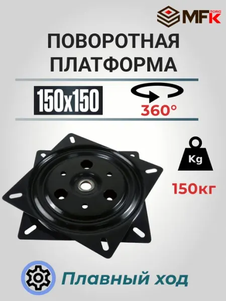 MFK-TORG Механизм поворотный мебельная фурнитура стул 150х150