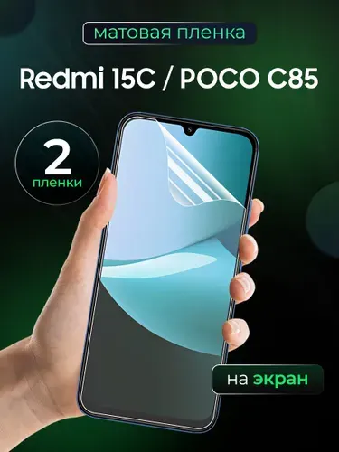Матовая пленка на Redmi 15C, Poco C85 / Противоударная бронированная пленка для Редми 15Ц, Поко Ц85 / Полноэкранная гидрогелевая пленка, На экран 2 шт