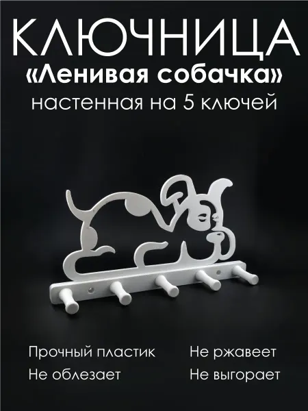 Ключница настенная "Ленивая собачка" на 5 ключей