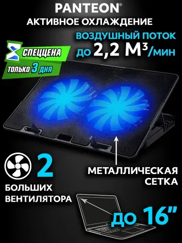 PANTEON CP-150 Black Подставка для ноутбука с активным охлаждением (от 9"" до 16"", угол наклона до 25, 2 USB-порта, 2 вентилятора, поток 63 CFM, шум 20 dBA), цвет: черный
