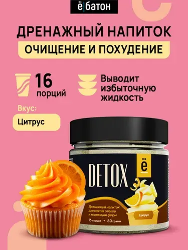 Детокс дренажный напиток для похудения 80гр, 16 порций, вкус цитрус, Ё/батон
