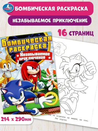 Бомбическая раскраска для детей Умка Незабываемое приключение, 16 страниц