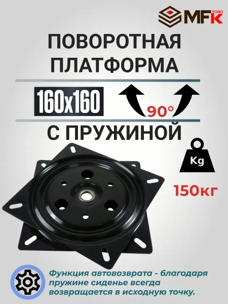 MFK-TORG Механизм поворотный с возвратной пружиной 160х160
