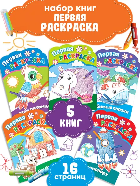 НД Плэй Первая раскраска для малышей (комплект из 5 книг)
