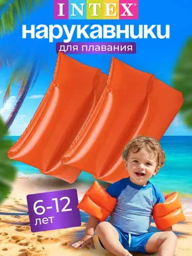 Нарукавники надувные детские для плавания "Неон", 25 х 17 см, от 6-12 лет, 59642NP INTEX