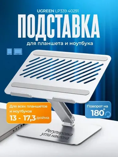Ugreen LP339 Подставка для ноутбука и MacBook металлическая, регулируемая, складная, до 17.3 дюйма, 40291