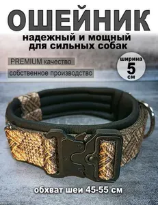 Ошейник для собак средних и крупных пород 5 см, фастекс типа "Кобра". 45-55 см . Плетёный принт.