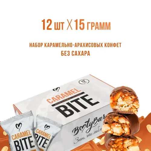 Батончики без сахара, CARAMEL BITE, Bootybar, карамельные конфеты с арахисом,12 шт, 180 грамм, в молочном шоколаде