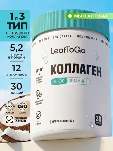 Коллаген порошок пептидный с витамином С LeafToGo со вкусом кокоса 180 г