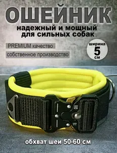 Ошейник для собак средних и крупных пород 5 см, фастекс типа "Кобра". 50-60 см . Желтый.