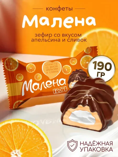 АККОНД Конфеты Малена со вкусом апельсина и сливок 190г