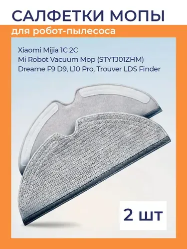 Набор 2 cалфетки Refill для влажной уборки для робот-пылесоса Xiaomi Mijia 1C 2C, Mi Robot Vacuum Mop (STYTJ01ZHM) Dreame F9 D9, L10 Pro, Trouver LDS Finder