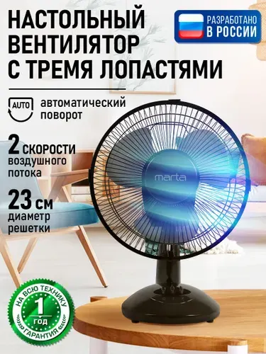 MARTA Настольный вентилятор 23 см с автоповоротом регулировкой наклона 2 скорости бесшумный компактный, для дома и офиса, черный/черный