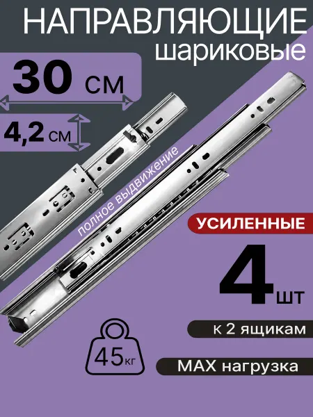 Шариковые направляющие для мебели 300 мм на 2 ящ Салазки
