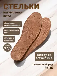 Стельки для обуви из натуральной кожи. Российский размер 37,5