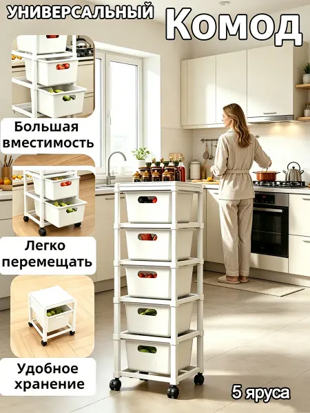 Комод складной пластиковый 5 ящиков белый на колёсах