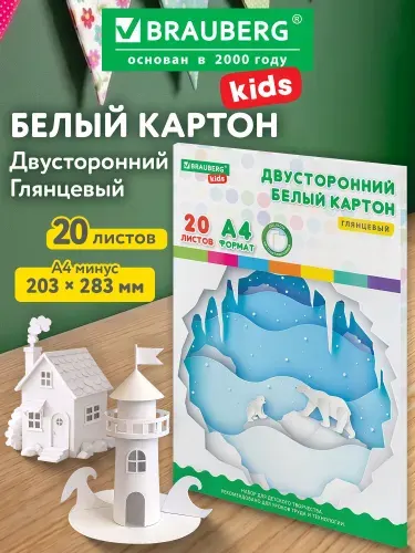 Картон плотный белый для творчества и рисования А4 Мелованный Extra (белый оборот) 20 листов папка, Brauberg Kids, 203х283, Умка