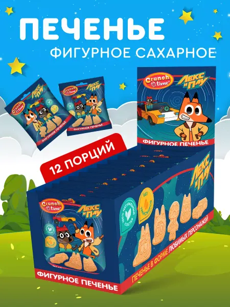 Сладкая сказка Печенье детское фигурное Лекс и Плу, блок 12шт по 20 г