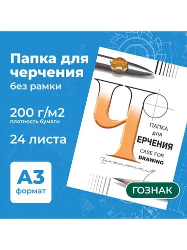 Бумага для черчения А3, папка с листами большого формата, альбом для рисования 24 листа, 200 г/м2, без рамки, ватман ГОЗНАК СПБФ