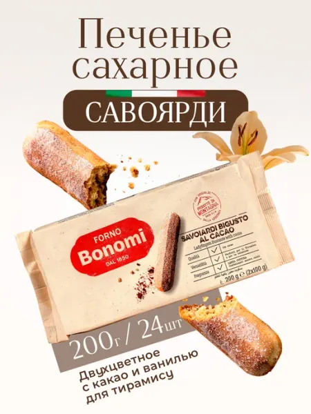 Bonomi Печенье Савоярди двухцветное с шоколадом для тирамису, 200 г