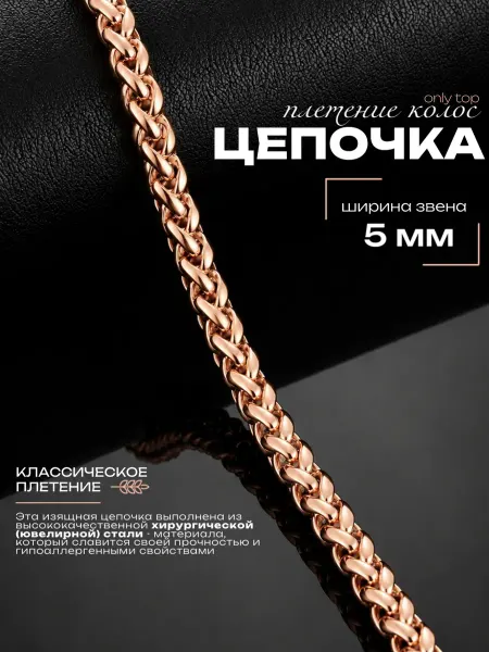 Цепочка на шею плетение Колос из стали, 5 мм