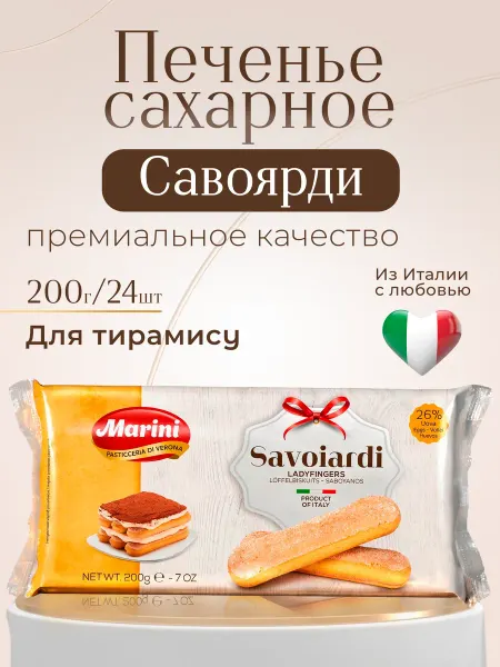 Marini Печенье сахарное Савоярди 200 г