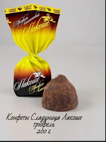 Сладуница Конфеты Лакоше трюфель. 200 г
