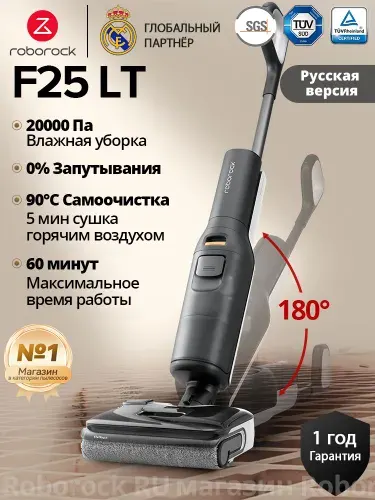 Вертикальный моющий пылесос Roborock F25 LT, русская версия, Черный, 20000 Па, 60 минут максимальное время работы
