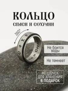 Мужское кольцо печатка ЮвиLove из нержавеющей стали Спаси и Сохрани, размер 17,5