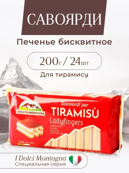 Bonomi Печенье сахарное савоярди для тирамису 200г