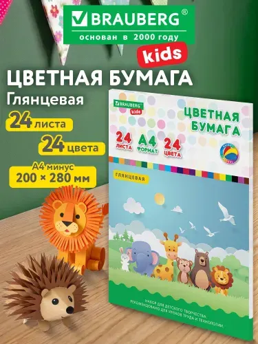 Цветная бумага А4 мелованная, 24 листов, 24 цвета, папка, индивидуальная упаковка, Brauberg Kids, 200х280 мм
