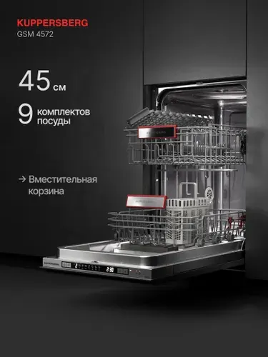 Посудомоечная машина встраиваемая Kuppersberg GSM 4572 (Модификация 2026 года)
