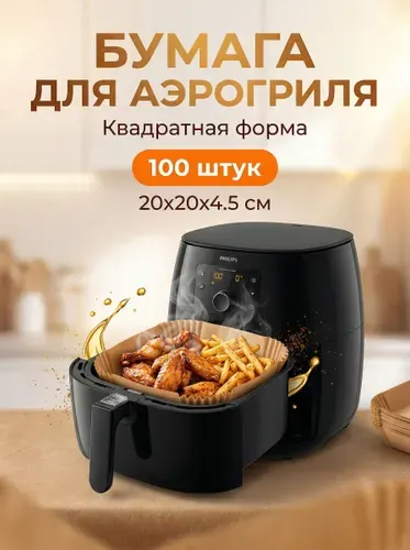 Бумага для аэрогриля 20cm,100 шт.пергамент для выпечки, форма для аэрогриля, коричневый