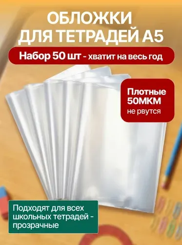 Обложки для тетрадей (плотные, прозрачные) 210х350 мм, ПЭ 50 мкм, набор 21 шт