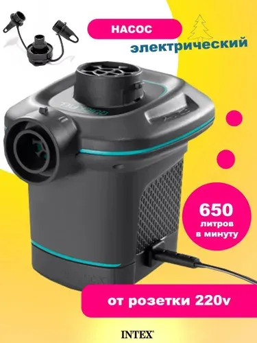 Насос электрический для надувного матраса Intex от сети 220В 66640
