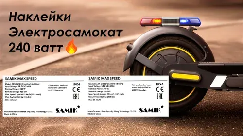 Наклейка самокат SAMIK MAX SPEED 240 ватт