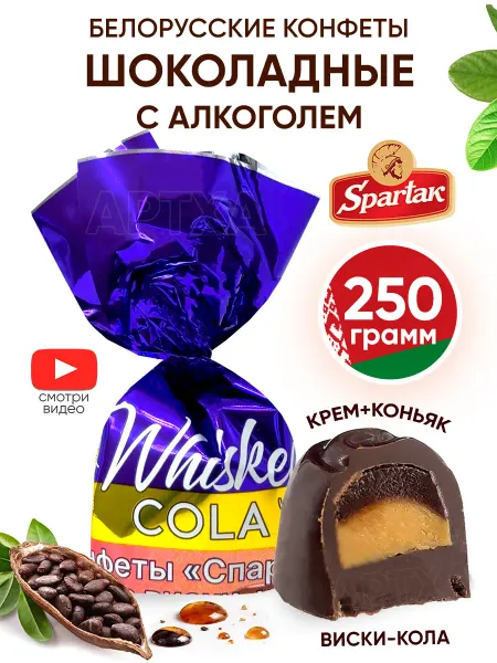 Спартак Белорусские конфеты шоколадные с алкоголем и начинкой 250 г
