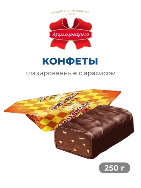 Коммунарка Шоколадные конфеты арахисовые 250 г