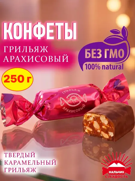 Нальчик - Сладость Конфеты шоколадные грильяж арахисовый, 250 г