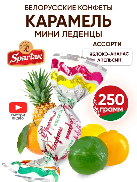 Спартак Белорусские конфеты карамель леденцы мини ассорти 250 г