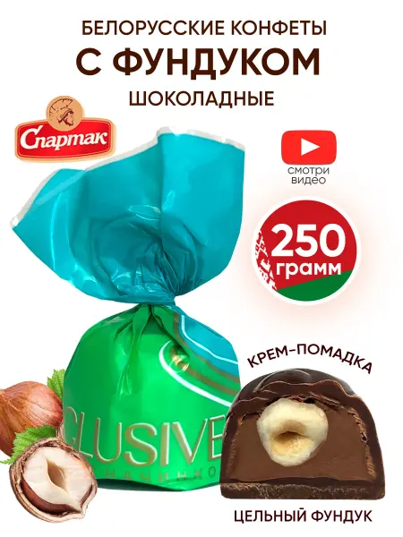 Спартак Белорусские конфеты шоколадные с фундуком 250 г
