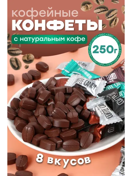 Белевские лакомства Кофейные конфеты без сахара Coffee Candy ассорти 250г